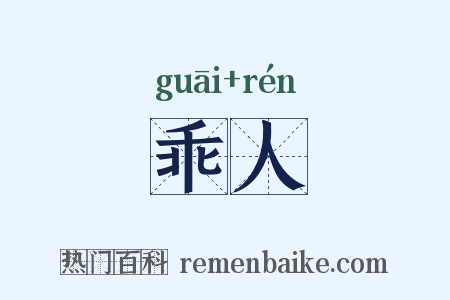 乖人是什么意思的图片